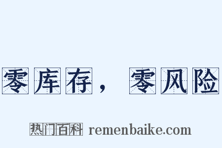 零库存，零风险是什么意思的图片